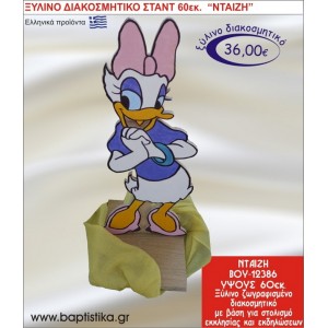 ΝΤΑΙΖΗ ΞΥΛΙΝΗ ΔΙΑΚΟΣΜΗΤΙΚΗ ΚΑΤΑΣΚΕΥΗ ΓΙΑ ΣΤΟΛΙΣΜΟ ΒΑΠΤΙΣΗΣ & ΠΑΙΔΙΚΟ ΔΩΡΟ ΓΕΝΕΘΛΙΩΝ-ΠΑΡΤΥ 60 εκ.ύψος ΒΟΥ-12386